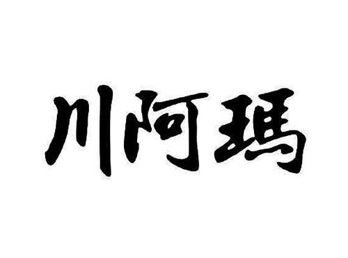 川阿玛