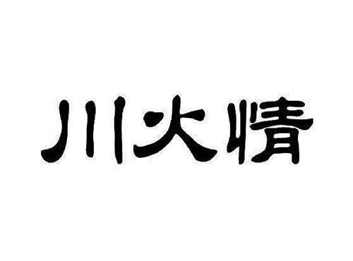 川火情