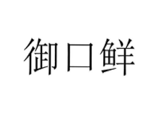 御口鲜