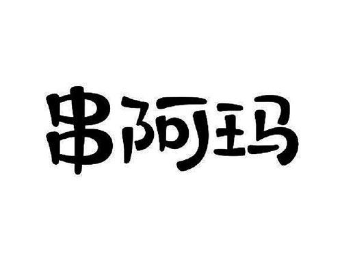 串阿玛