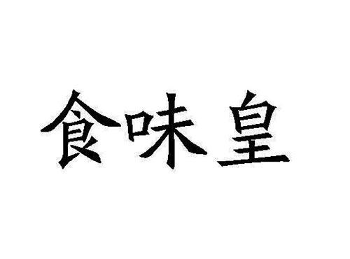 食味皇