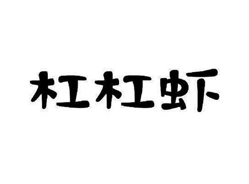 杠杠虾