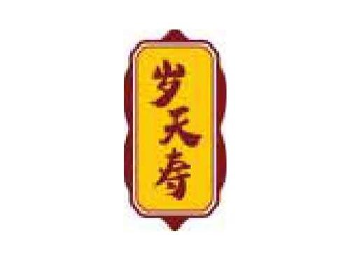 岁天寿
