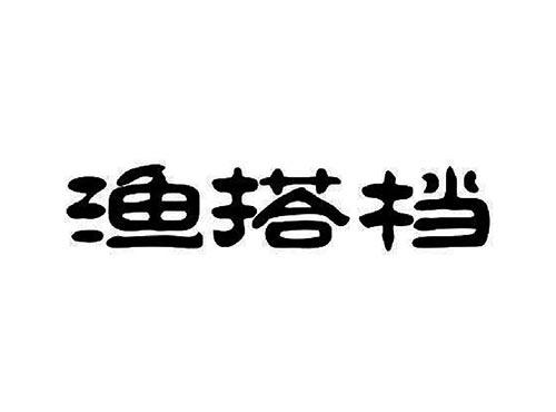 渔搭档