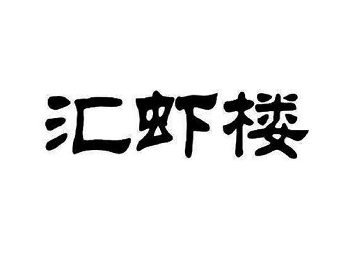 汇虾楼