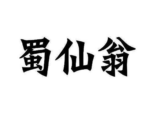 蜀仙翁