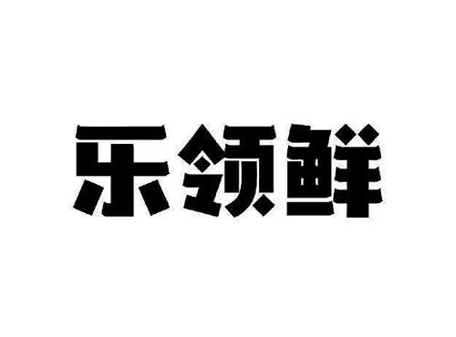 乐领鲜