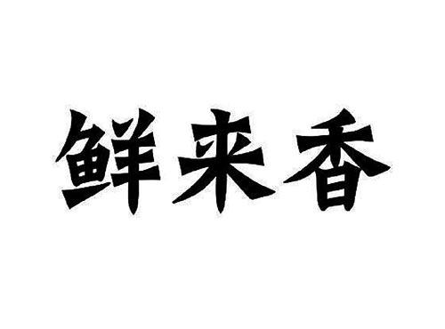 鲜来香