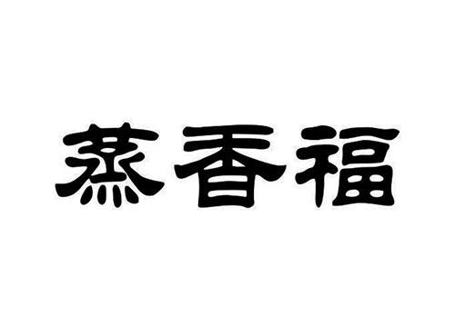 蒸香福