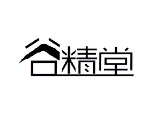 谷精堂