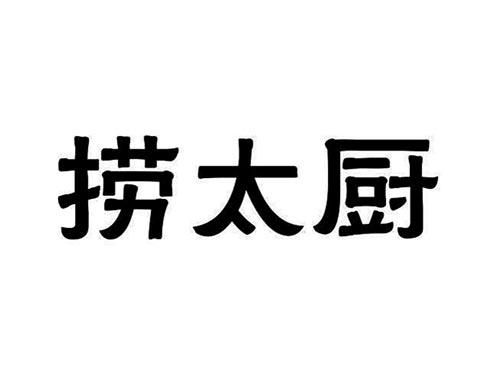 捞太厨