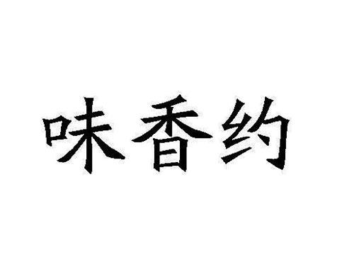味香约