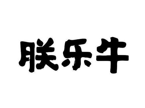 朕乐牛