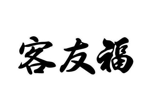 客友福