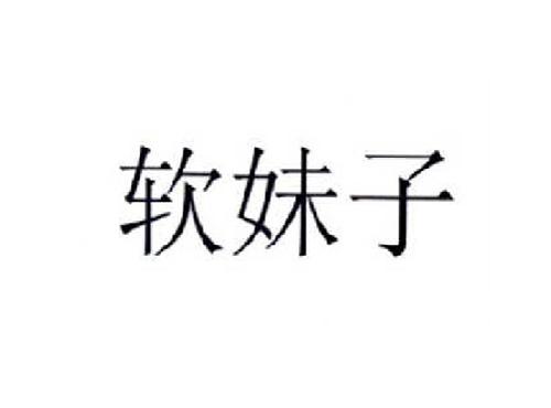 软妹子