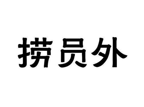 捞员外