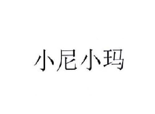 小尼小玛