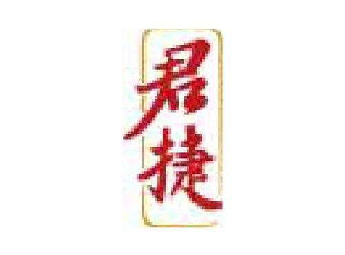 君捷