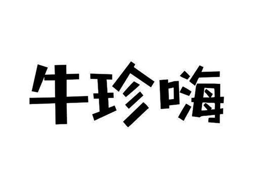 牛珍嗨