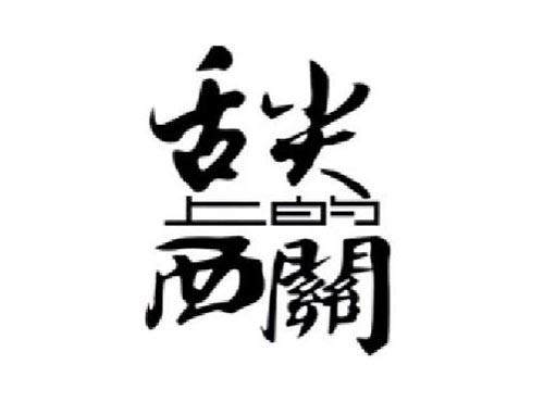 舌尖上的西关