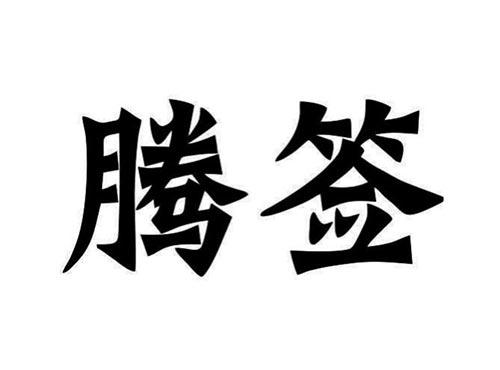 腾签