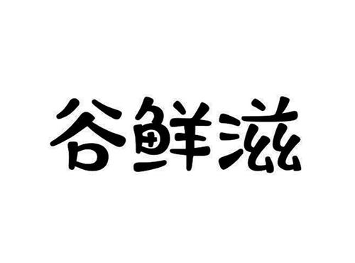 谷鲜滋