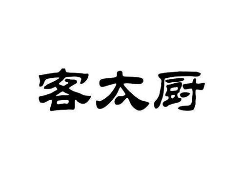 客太厨