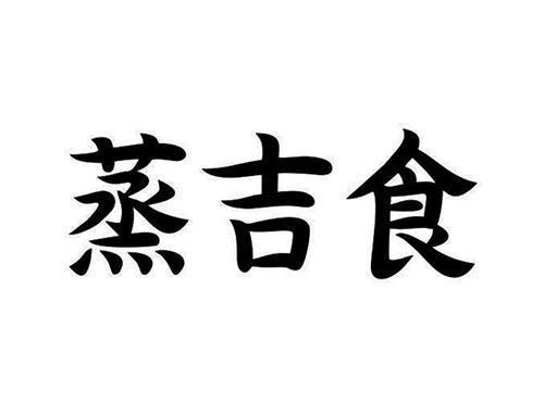 蒸吉食