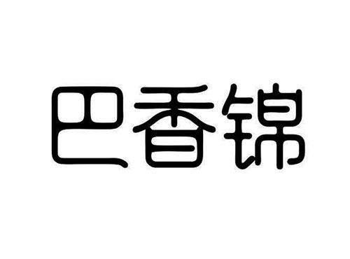 巴香锦