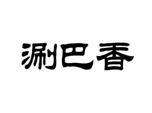 涮巴香