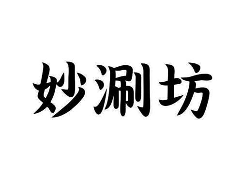妙涮坊