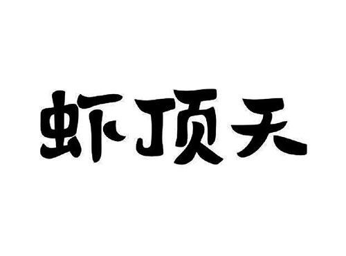虾顶天