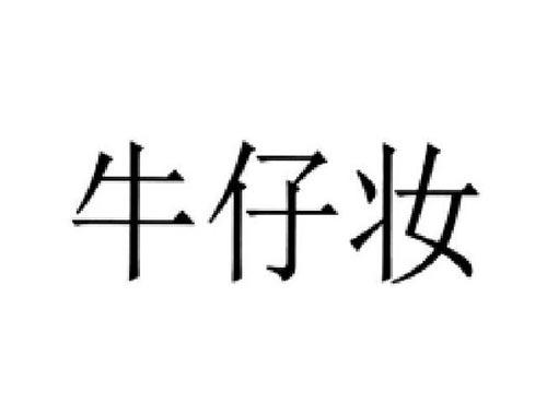牛仔妆