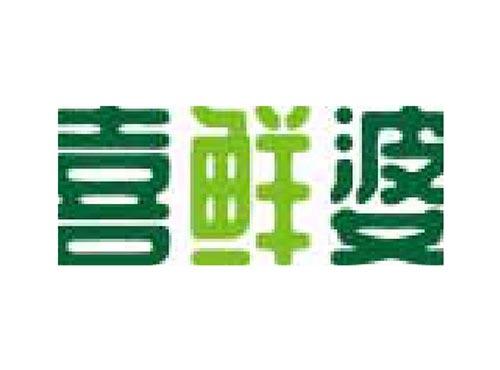 喜鲜婆