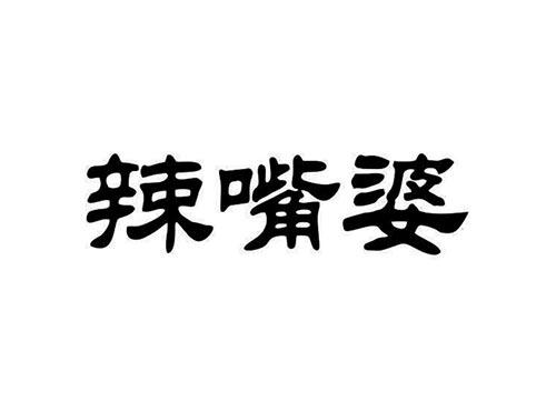 辣嘴婆