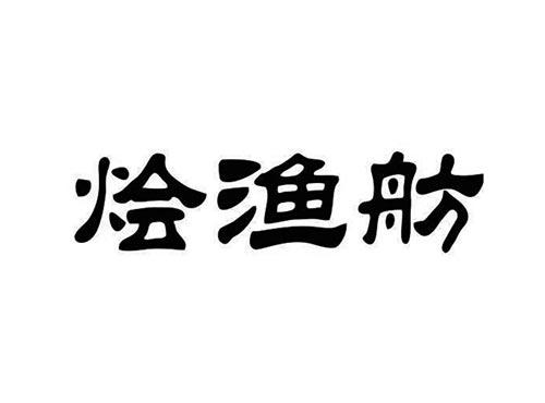 烩渔舫