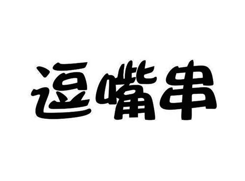逗嘴串