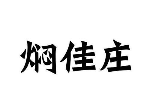 焖佳庄