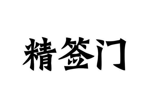 精签门