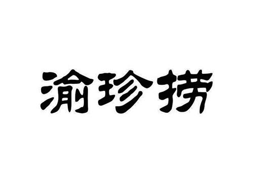 渝珍捞