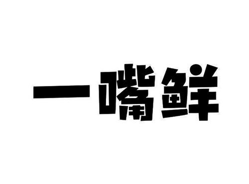 一嘴鲜