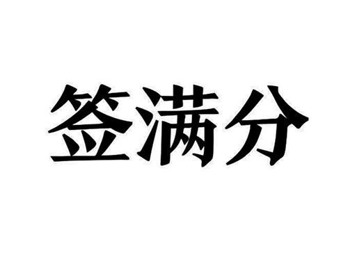 签满分