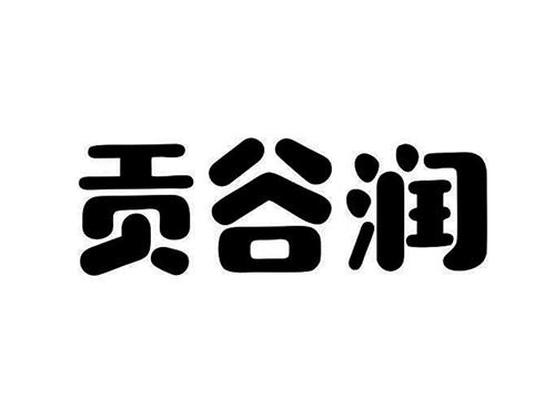 贡谷润