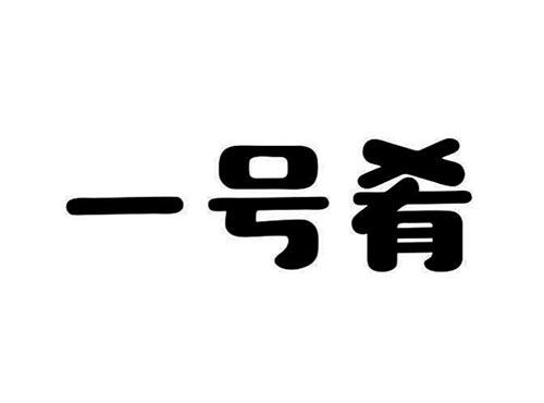 一号肴