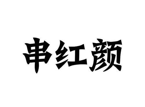 串红颜
