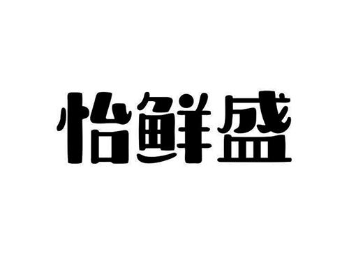 怡鲜盛