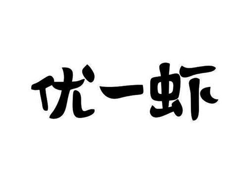 优一虾
