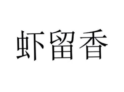 虾留香