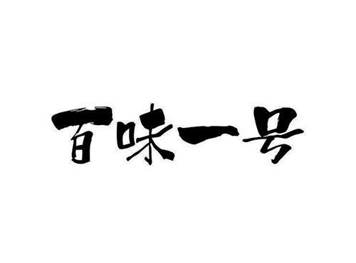 百味一号