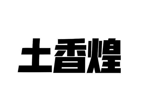 土香煌